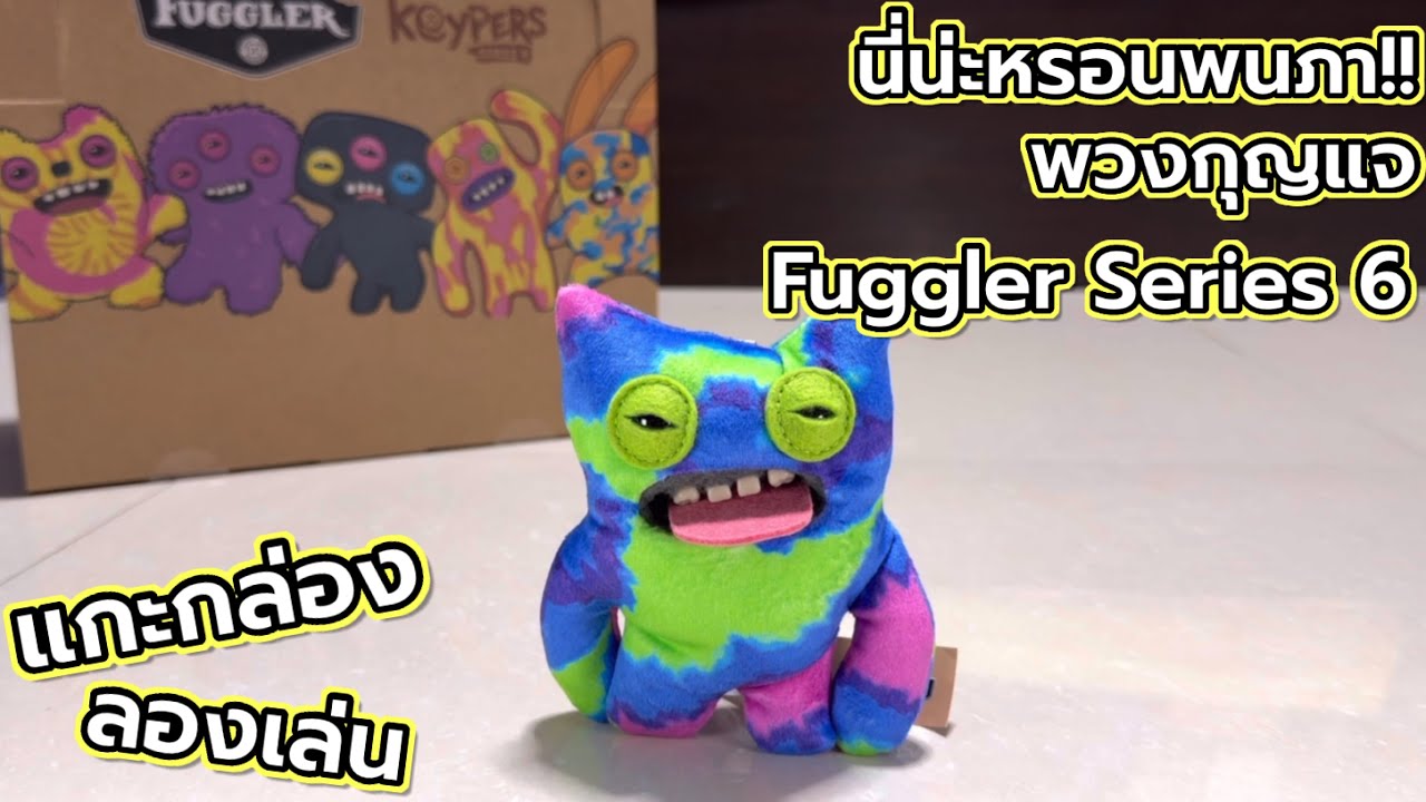 [Review] แกะกล่อง ลองเล่น : นี่นะหรอนพนภา!! พวงกุญแจ Fuggler Series 6