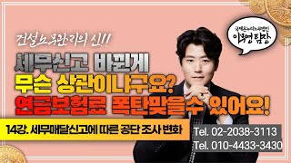 [공단조사 대처방법] 14강. 세무매달신고에 따른 공단 조사 변화 / 세무신고 주기 단축 때문에 연금보험료 폭탄 맞을 수 있습니다! 그 이유는 3가지!