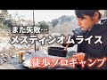 【徒歩キャンプ】また失敗、、黒メスティンだけでオムライス作りました