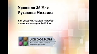 Уроки 3Ds Max. Ускоряем моделирование с функцией Swift Loop