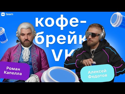 Кофе-брейк #9 c Романом Капелла — как устроен лейбл VK Records