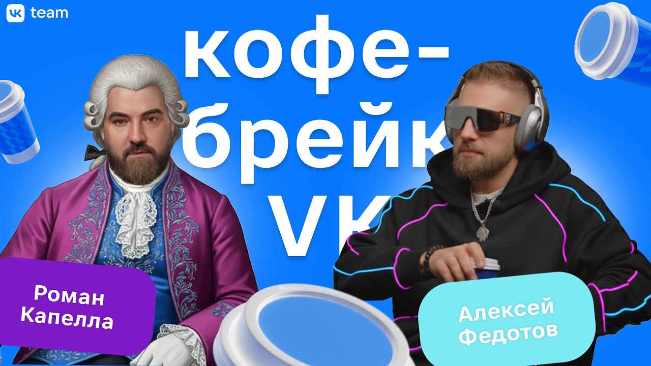 Кофе-брейк #9 c Романом Капелла — как устроен лейбл VK Records