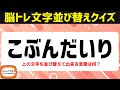 【脳トレ文字並べ替えクイズ2/24】楽しく脳を鍛える言葉遊び【頭の体操】