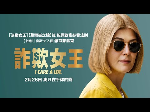 02/26【詐欺女王】台灣官方正式預告 | 【決勝女王】【華爾街之狼】後，犯罪致富必看法則！