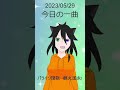 【今日の一曲】2023/5/29 パライソ讃歌 鶴丸国永I【ミュージカル刀剣乱舞】