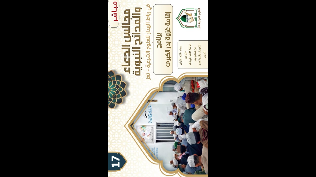 #مباشر :مجلس ذكرى اسماء من شهدوا غزوة بدر الكبرى  في رباط الهدار#تعز ليلة الجمعة 17 رمضان 1447هـ.