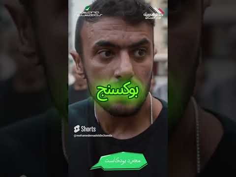 رأي شخصي فى تمثيل الفنان احمد العوضي فى فيلم الإسكندرانى 2024 مجرد بودكاست مع محمد عماد الدين عمدة