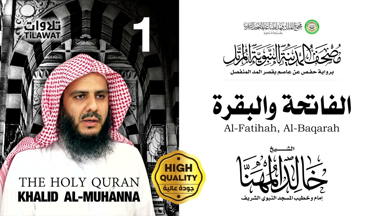 سورتا الفاتحة والبقرة - الشيخ خالد المهنا (مصحف المدينة النبوية المرتل)