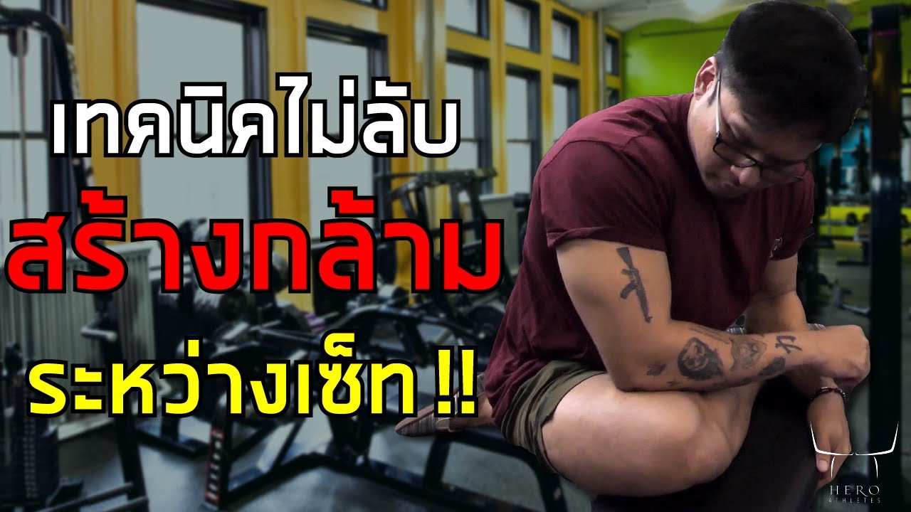 เทคนิคไม่ลับสร้างกล้ามระหว่างเซ็ท !!