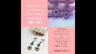 D.I.Y/How to make bead earrings/ビーズステッチ初心者向け/TOHO デミアクセキット〜イベリス イヤリング〜・制作 和田圭子