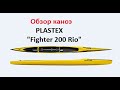 Обзор каноэ PLASTEX "Fighter 200 Rio" Гребля на каноэ и байдарке