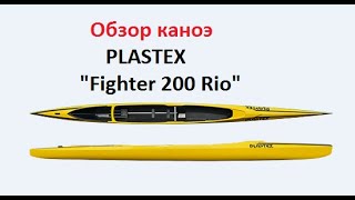 Обзор каноэ PLASTEX "Fighter 200 Rio" Гребля на каноэ и байдарке Обзор каноэ PLASTEX "Fighter 200 Rio" Гребля на каноэ и байдарке