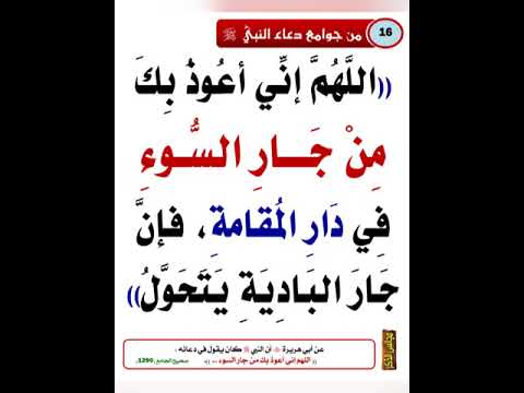 اللهم اني أعوذ بك من جار السوء في دار المقامة