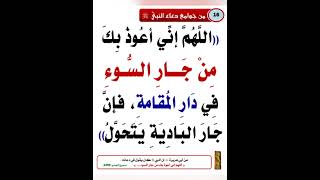 اللهم اني أعوذ بك من جار السوء في دار المقامة