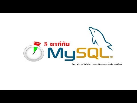 5 นาทีกับ Mysql เทป2 ตอน Group by และ Having [HD]