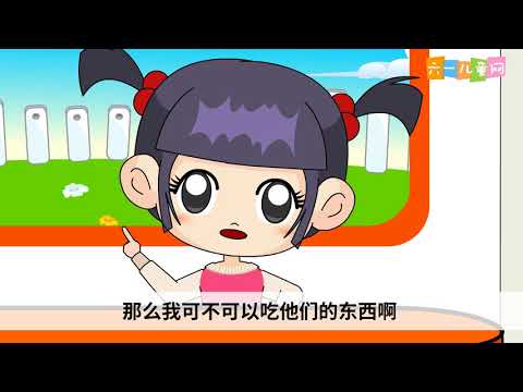 02不能吃陌生人的东西