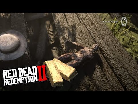 Red Dead Redemption 2 - Где найти золотые слитки после прохождения сюжета?