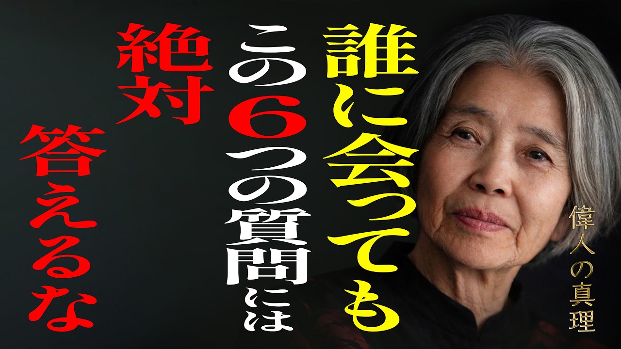 【樹木希林】誰に会っても「この6つの質問」には絶対答えるな｜ 老後の人間関係で後悔しないための教え