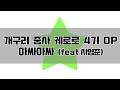 Feat 시영준 개구리 중사 케로로 4기 오프닝 아싸아싸