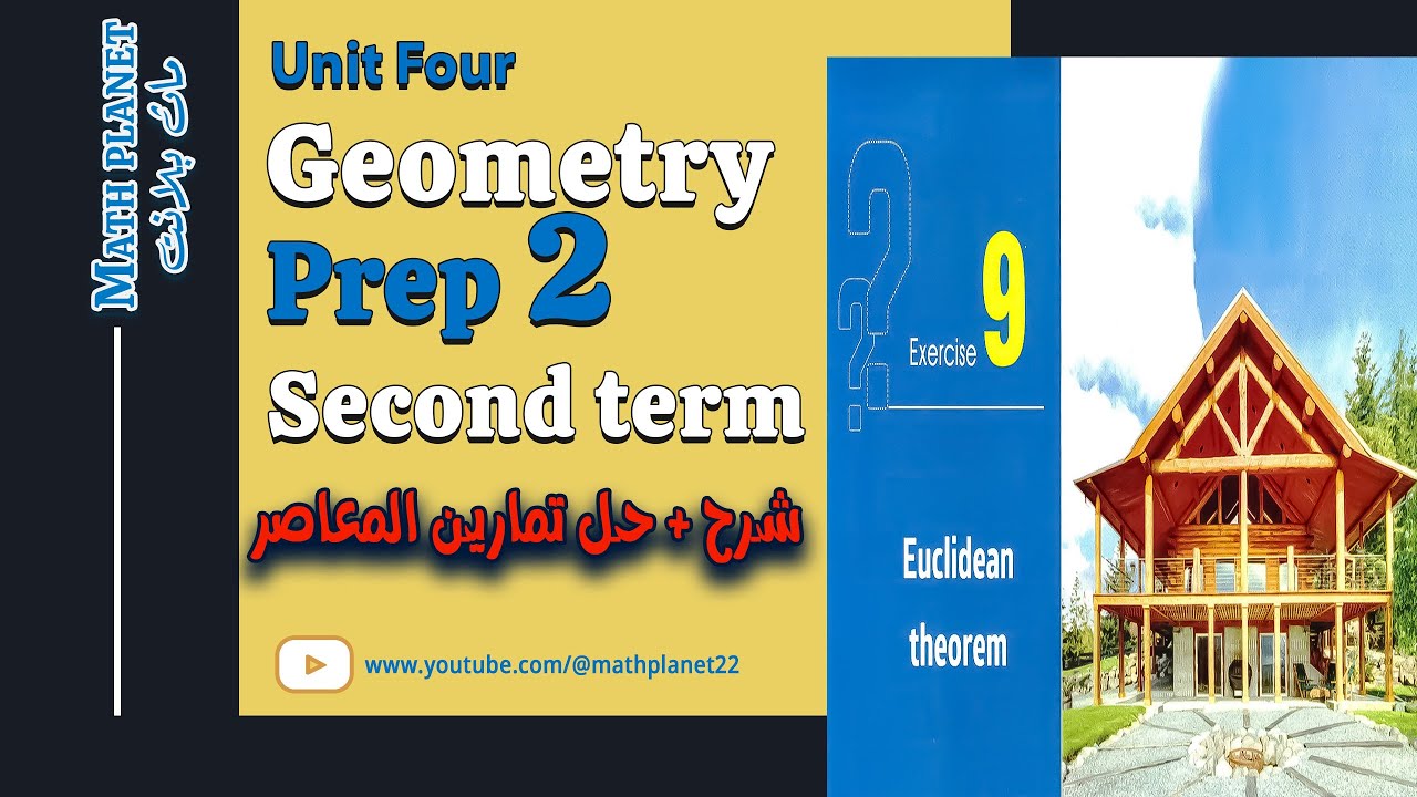 ⚡️Euclidean theorem⚡️تانية اعدادي ⚡️2025 ⚡️الترم الثاني ⚡️