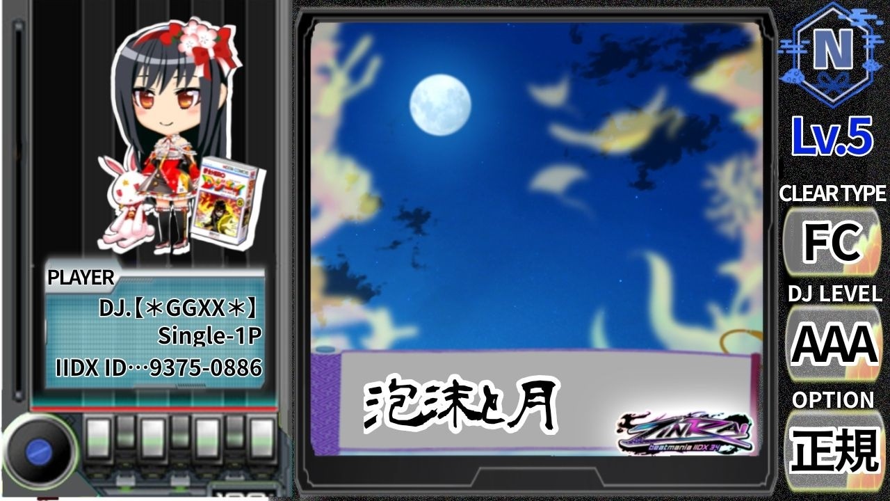 beatmania IIDX】泡沫と月 SPN☆5 OP:1P正規／Full-COMBO／AAA - YouTube