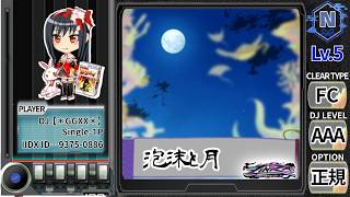 beatmania IIDX】泡沫と月 SPN☆5 OP:1P正規／Full-COMBO／AAA - YouTube