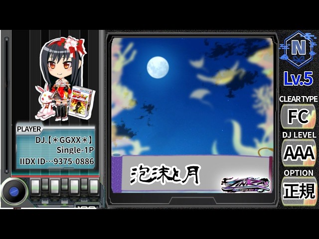beatmania IIDX】泡沫と月 SPN☆5 OP:1P正規／Full-COMBO／AAA - YouTube