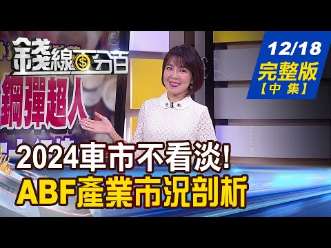 【錢線百分百】20231218完整版(中集)《降息受惠誰有感? 車市回春 好好買? 供過於求困境有解? 追!ABF產業市況剖析》│非凡財經新聞│