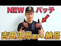 【ZOZOマリン訪問】オリックス吉田正尚選手のバッティンググローブが完成！！