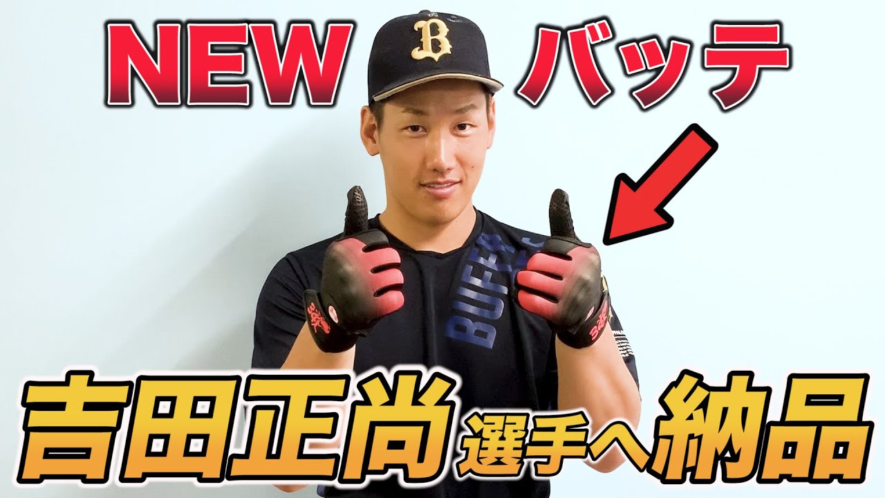 吉田正尚選手支給品アンダーアーマーオリックスバファローズ アンダーアーマー マザーズデー チャリティーオークション総落札