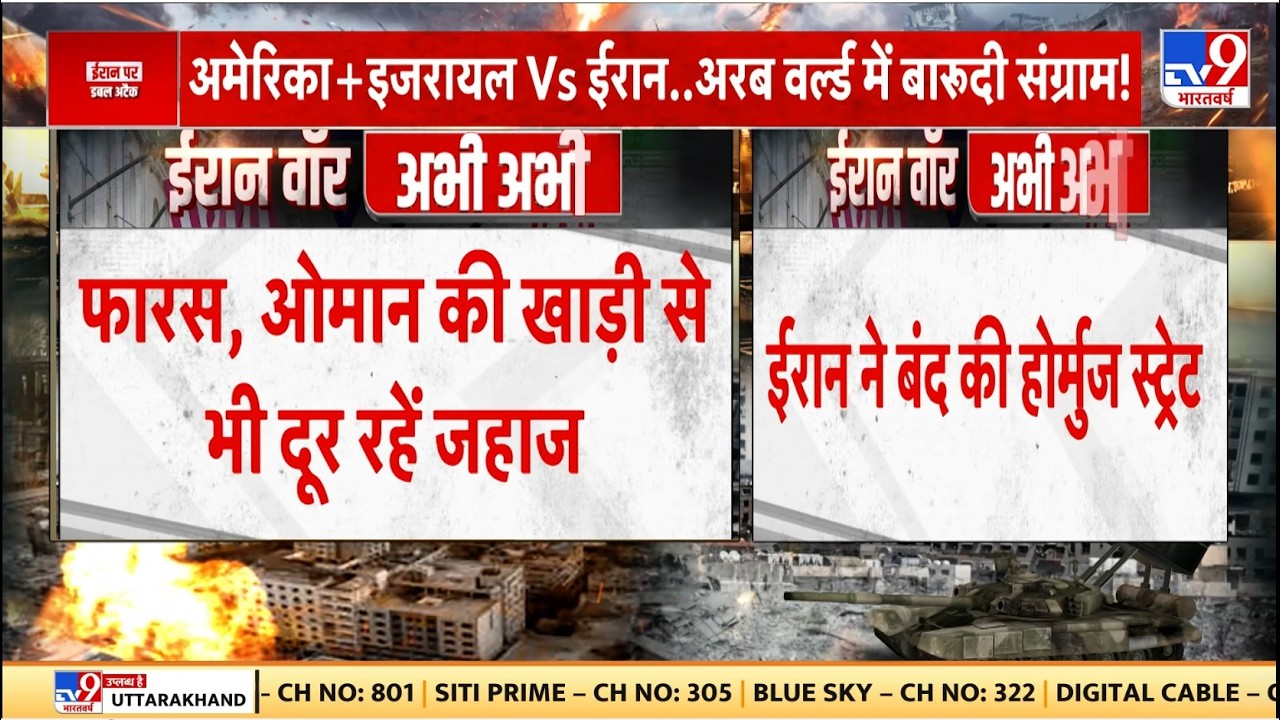 Israel Iran War: ईरान ने बंद की होर्मुज स्ट्रेट, बड़े हमलें...-TV9| Khamenei-Trump-Netanyahu | Today