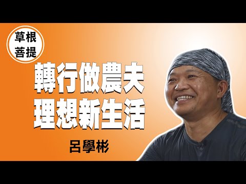 台綜-草根菩提-20211209-與愛同行 - 呂學彬