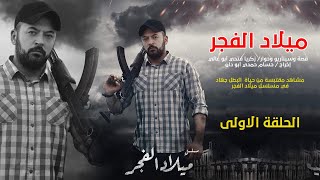 ميلاد الفجر..جهاد .. الحلقة الاولى