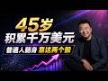 45岁积累千万美元|微软和VOO是普通人翻身最好的选择| Biyapay一个账户即可布局