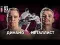 Динамо Киев VS Металлист Харьков  | футбольные хулиганы | PBF 2021