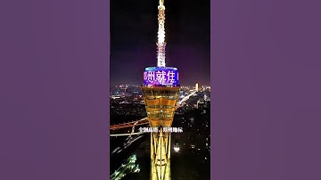 中国最美的十个电视塔，你去过几个？ #发现中国之旅 #中国十个必去电视塔盘点 #中国最美的十个电视塔 #中国最高的十个电视塔