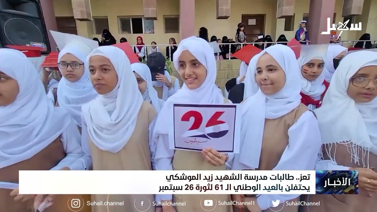 طالبات مدرسة الشهيد زيد الموشكي يحتفلن بالعيد الوطني الـ 61 لثورة 26 سبتمبر