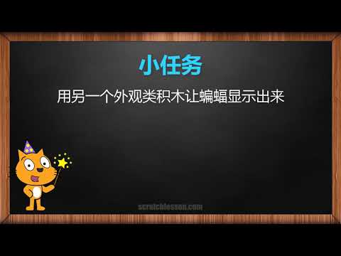 Scratch中文教程初级篇 - 3.7 捕捉蝙蝠