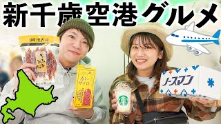 Must-eat Japanese Local Foods at New Chitose Airport, Hokkaido by けんじとあかり 77,460 views 1 month ago 33 minutes