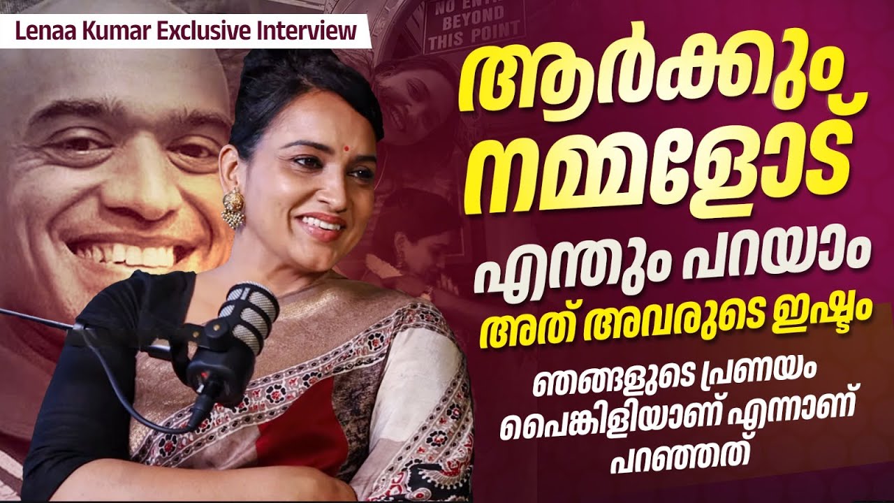 ഒരാൾക്ക് എന്നെ Disrespect ചെയ്യാൻ ഞാൻ അവസരം കൊടുക്കാറില്ല | Lenaa Kumar Exclusive Interview| Part 01