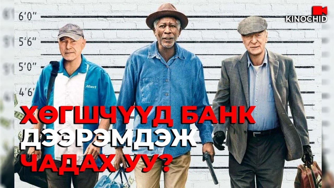 #kino БАНК ДЭЭРЭМДЭХ УХААН.. Going In Style 2017