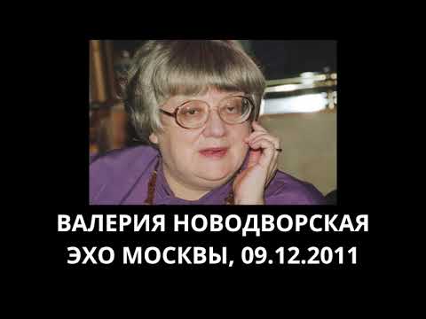 Откровения Валерии Новодворской 09.12.2011 Эхо Москвы