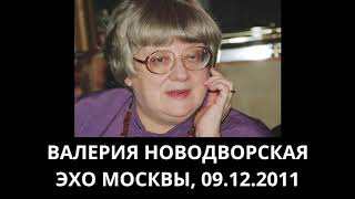 Откровения Валерии Новодворской 09.12.2011 Эхо Москвы