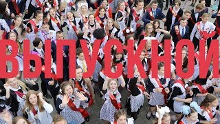 ШКОЛЬНЫЙ БАТЛ Выпускной клип и Последний Звонок 2018 ведущие Находка Владивосток ШКОЛЬНЫЙ БАТЛ Выпускной клип и Последний Звонок 2018 ведущие Находка Владивосток