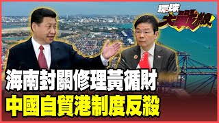 Xi Jinping teaches Lawrence Wong a lesson! Hainan's 'zero tariff' policy aims to replace Singapore!