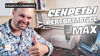 Секреты настройки рекламной кампании Performance Max - Максимальная эффективность в Google ADS)