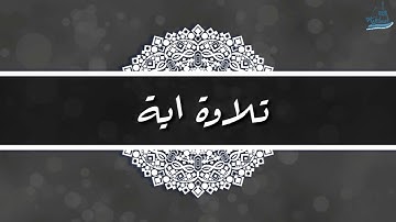 القارئ أحمد العبيد في تلاوة تلامس القلوب | ﴿ إن الذين هم من خشية ربهم مشفقون ﴾