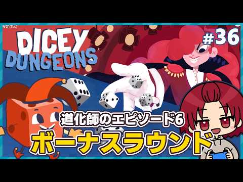 【#DiceyDungeons 】36：道化師/エピソード6