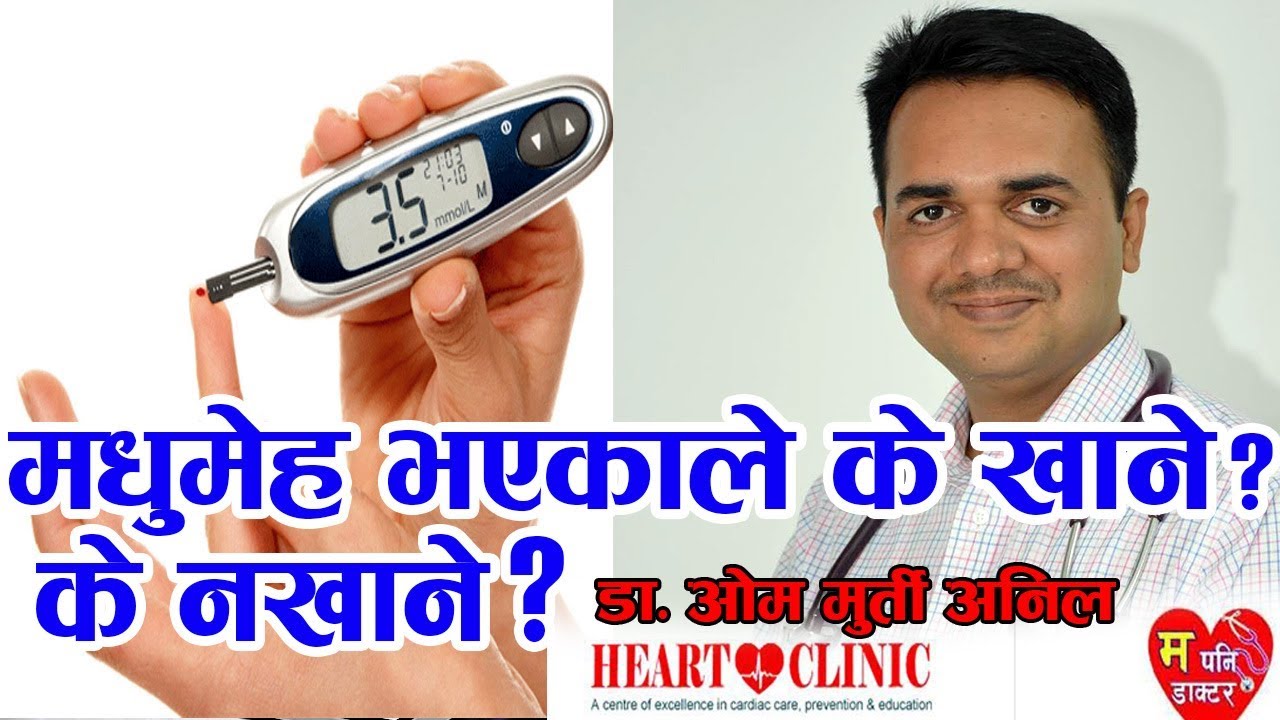 मधुमेह भएकाले के खाने?के नखाने ? मधुमेह भएकाले ध्यान दिनुपर्ने कुराहरु.....|| Dr.Om Murti Anil||