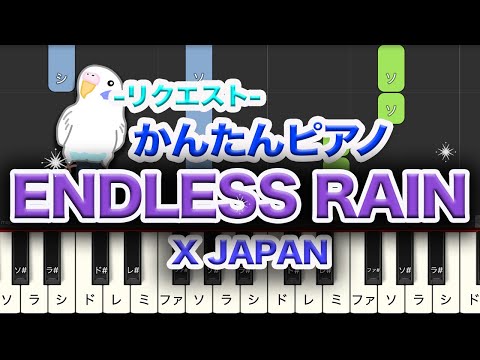 ENDLESS RAIN　-X JAPAN-　簡単ピアノ　レベル★★☆☆☆　初級